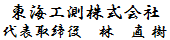 東海工側株式会社　代表取締役　林 直樹