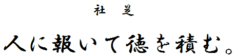 社是　人に報いて徳を積む