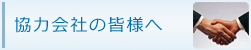 協力会社の皆様へ