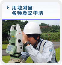 東海エリアで用地測量、各種調査・登記申請、土木・建築工事測量はお任せください。